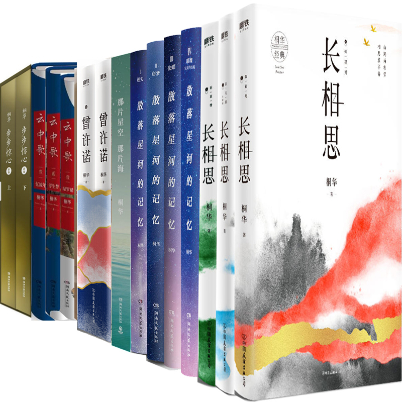 桐华作品集15册 步步惊心 云中歌 曾许诺等云中歌壹绿罗裙桐华小说 小编推荐 Wepost 全民代运