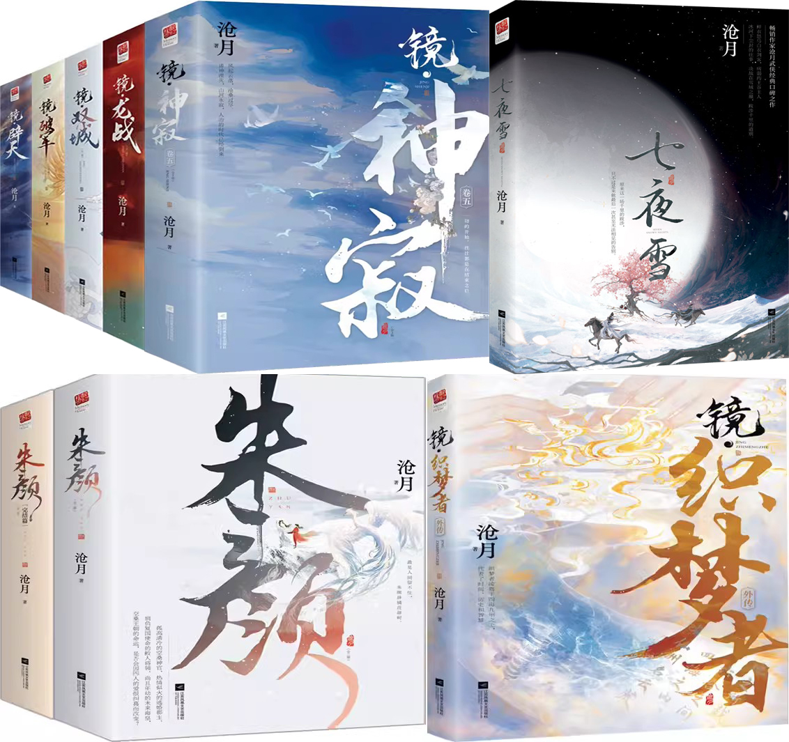 小说16册七夜雪镜朱颜沧月