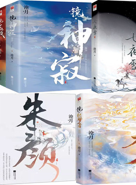 小说16册七夜雪镜朱颜沧月