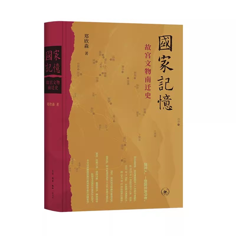 国家记忆：故宫文物南迁史 作者:郑欣淼 出版社:生活.读书.新知三联书店