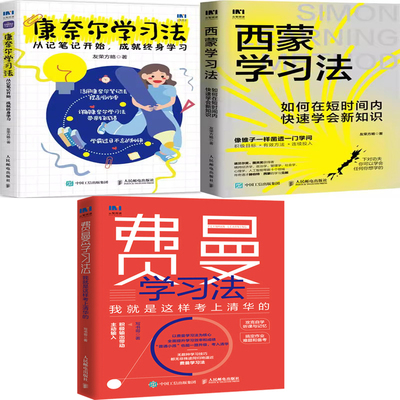 费曼学习法西蒙学习法康奈尔