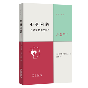 心身问题：心灵是物质的吗？ 作者:乔纳森·韦斯特法尔 出版社:商务印书馆