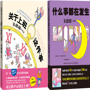 什么事都在发生+关于上班这件事共2册 作者:朱德庸 出版社:人民文学出版社 朱德庸漫画