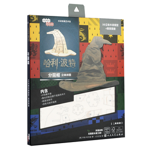 哈利波特 分院帽立体拼图 作者:（美）乔迪·利文森著 人文之宝译 出版社:人民文学出版社