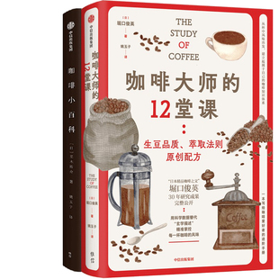 咖啡大师的12堂课+咖啡小百科共2册 作者:堀口俊英 芜木祐介 姚玉子 出版社:中信出版社