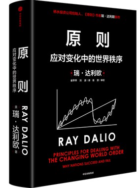 原则2：应对变化中的世界秩序 作者:[美]瑞·达利欧（Ray Dalio）出版社:中信出版社