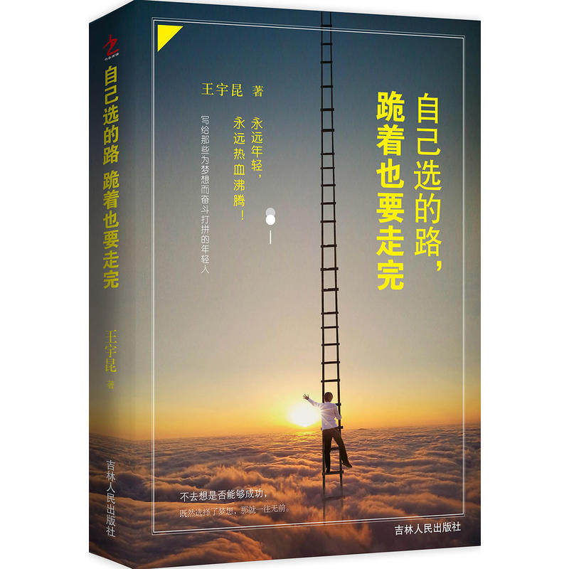 Choose their own way,author:Wangyukun press:Jilin People's Publishing House Z4in the Books/Magazine/Newspaper , Newspaper , Consolidated and other newspapers  category - from Buy2taobao.com to provide professional Taobao agent buy service