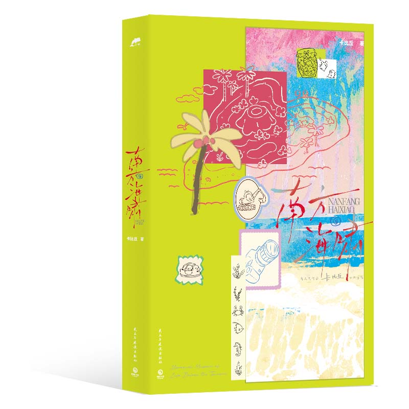 南方海啸 作者:卡比丘 著 出版社:民主与建设出版社