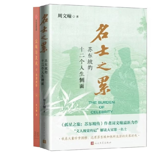 名士之累:苏东坡的十二个人生侧面+尘埃与灵光 李清照传共2册 作者:周文翰 著 周文翰作品