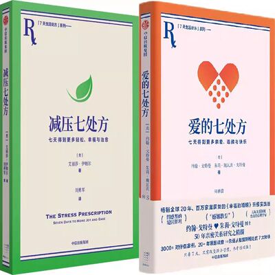 减压七处方+爱的七处方共2册 作者:艾丽莎·伊帕尔 刘勇军 朱莉·施瓦茨·戈特曼 出版社:中信出版社