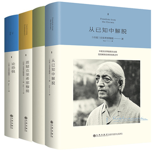 克里希那穆提作品4册 从已知中解脱+克里希那穆提的独白 : 最后的日记+质疑克里希那穆提+论恐惧 作者:克里希那穆提