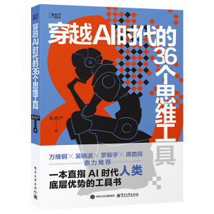 钱自严 作者 著 出版 电子工业出版 穿越AI时代 社 36个思维工具