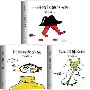 一只特立独行的猪+沉默的大多数+我的精神家园共3册 作者:王小波 著 出版社:北京十月文艺出版社