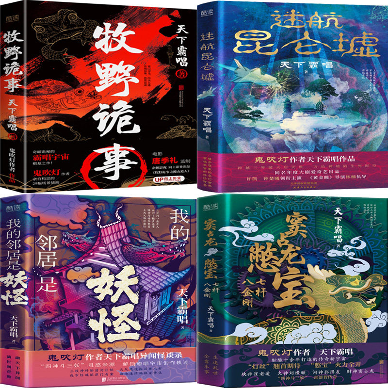牧野诡事+迷航昆仑墟+我的邻居是妖怪+窦占龙憋宝：七杆八金刚共4册 作者:天下霸唱 著 悬疑探秘小说