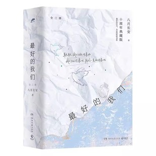 最好的我们共3册 作者:八月长安 著 出版社:湖南文艺出版社
