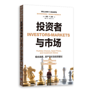 钱敏 组合选择 威廉·F.夏普 投资者与市场 译 格致出版 作者 社 资产定价及投资建议 社P 美 出版 著;