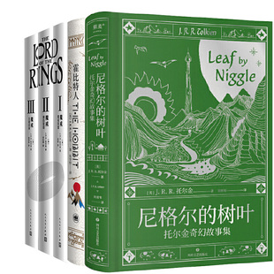 J.R.R.托尔金作品5册 尼格尔的树叶：托尔金奇幻故事集+魔戒三部曲+霍比特人 作者:[英] J.R.R.托尔金