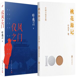 仪凤之门+桃花源记共2册 作者:叶兆言 出版社:人民文学出版社