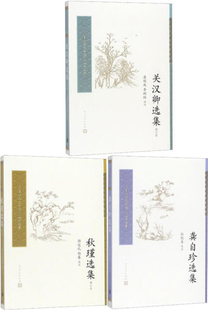 关汉卿选集+秋瑾选集+龚自珍选集共3册 作者:龚自珍等 出版社:人民文学出版社