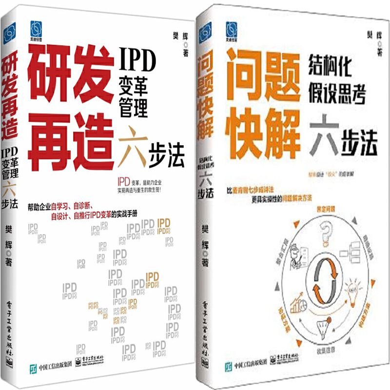 问题快解:结构化假设思考六步法+研发再造:IPD变革管理六步法共2册 作者:樊辉 樊辉作品 出版社:电子工业出版社
