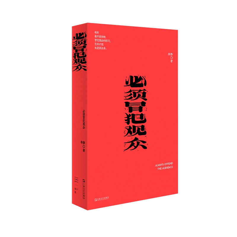 必须冒犯观众 作者:李静 出版社:上海文艺出版社