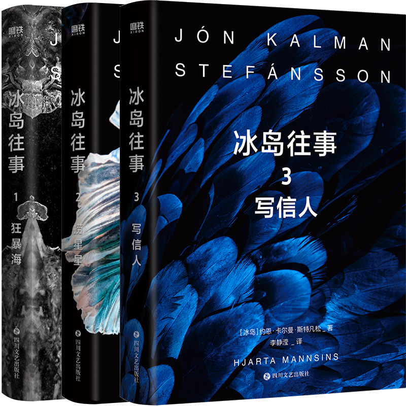 冰岛三部曲3册约恩卡尔曼斯特凡