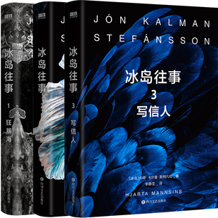 冰岛三部曲3册 冰岛往事1狂暴海 冰岛往事2捞星星 冰岛往事3写信人 作者:约恩·卡尔曼·斯特凡松 著 出版社:四川文艺出版社