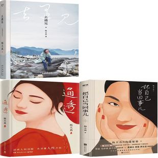 杨天真 去遇见 作者 把自己当回事儿共3册 杨天真作品 通透