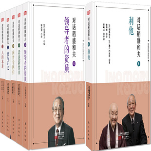资质等 小开本精装 稻盛和夫等P 对话稻盛和夫6：利他 成功励志P 日 对话稻盛和夫5：领导者 作者 对话稻盛和夫系列6册 版