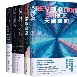 天启空间+暗影巡空+裂隙之外+齐马蓝共6册 作者:[英]阿拉斯泰尔·雷诺兹（Alastair Reynolds） 著 科幻小说