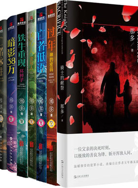 那多作品10册 亡者低语+骑士的献祭+过年·神的密码+凶心人·变形人+铁牛重现·坏种子+亡者永生等 作者:那多 悬疑小说