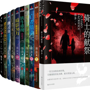 那多作品10册 亡者低语+骑士的献祭+过年·神的密码+凶心人·变形人+铁牛重现·坏种子+亡者永生等 作者:那多 悬疑小说