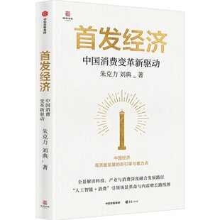 首发经济 中国消费变革新驱动 作者:朱克力 刘典 出版社:中信出版社