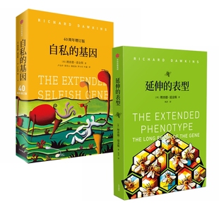 延伸的表型+自私的基因共2册 作者:理查德·道金斯 出版社:中信出版社