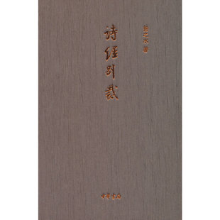 诗经别裁(精装)作者:扬之水 著 出版社:中华书局
