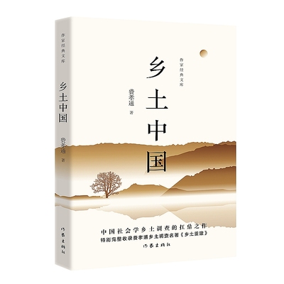 乡土中国 作者:费孝通 出版社:作家出版社