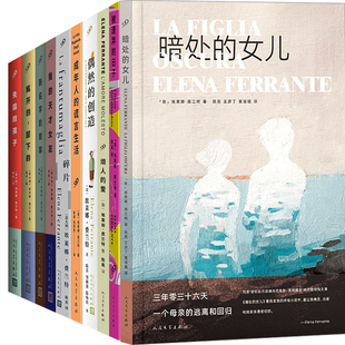 埃莱娜费兰特作品10册暗处的女儿+被遗弃的日子+烦人的爱+偶然的创造+那不勒斯四部曲+碎片+成年人的谎言生活 作者:埃莱娜·费兰特