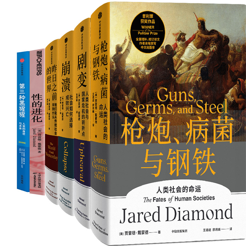 戴蒙德系列6册枪炮病菌与钢铁
