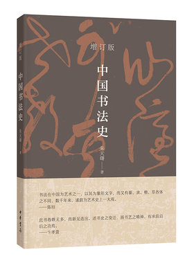 中国书法史 作者:朱天曙 著 出版社:中华书局