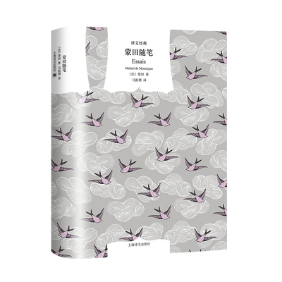 译文经典蒙田随笔上海译文出版社