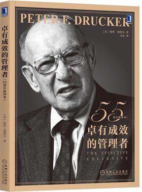 卓有成效的管理者 作者:（美）彼得·德鲁克（Peter F. Drucker）出版社:机械工业出版社