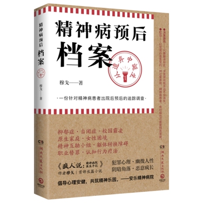 精神病预后档案：从遗弃中诞生 作者:穆戈 著  出版社:湖南文艺出版社