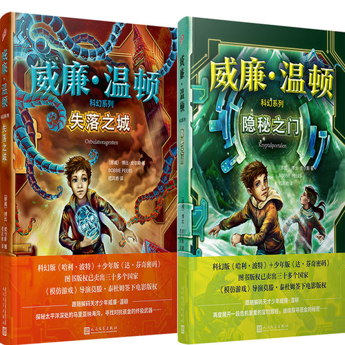 隐秘之门+失落之城共2册 作者:[挪威],博比·皮尔斯（Bobbie,Peers）出版社:人民文学出版社 少年科幻小说