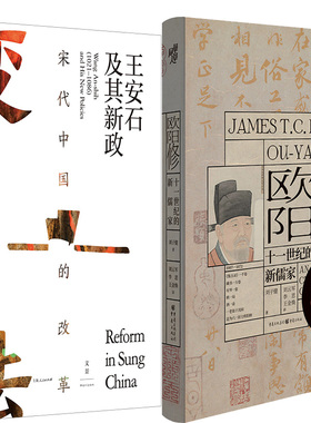 宋代中国的改革：王安石及其新政+欧阳修：十一世纪的新儒家共2册 作者:[美]刘子健 著