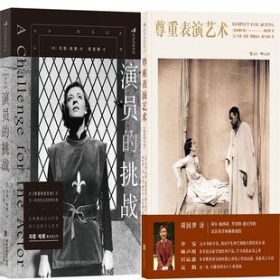 演员的挑战+尊重表演艺术共2册 作者:［德］乌塔·哈根著 表演艺术 电影艺术