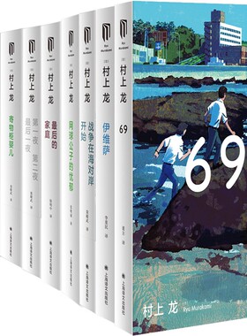村上龙作品10册 69+伊维萨+战争在海对岸开始+网球公子的忧郁+*后的家庭+*近似于透明的蓝+恋爱永远是未知的等 作者:[日]村上龙 著