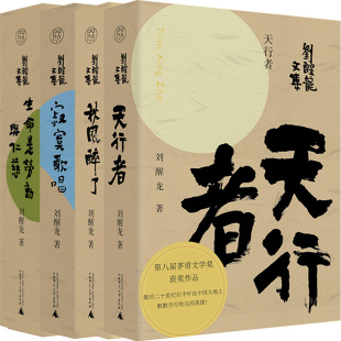 刘醒龙文集4册 天行者、寂寞歌唱、秋风醉了、生命是劳动与仁慈 作者:刘醒龙 出版社:广西师范大学出版社