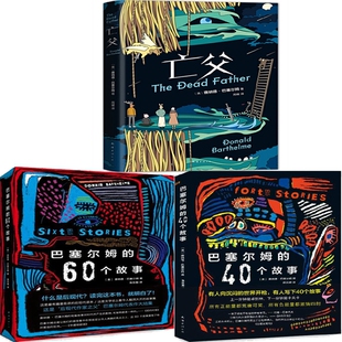 亡父+巴塞尔姆的60个故事+巴塞尔姆的40个故事共3册 作者:(美)唐纳德·巴塞尔姆 著 出版社:南海出版公司