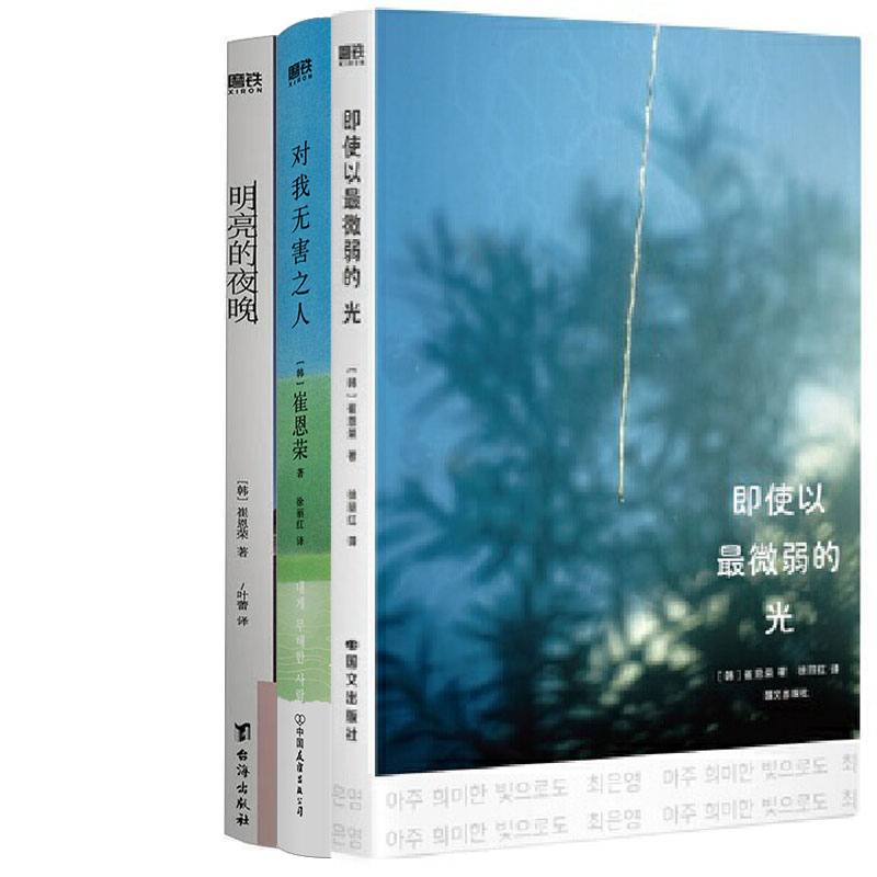即使以最微弱的光+对我无害之人+明亮的夜晚共3册 作者:［韩］崔恩荣 著 崔恩荣作品图片