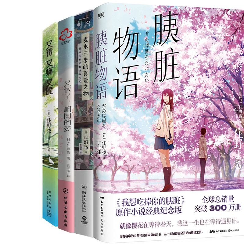 住野夜小说4册 胰脏物语 麦本三步的喜爱之物 又做了，相同的梦 又青又痛又脆 作者:[日]住野夜 著 青春言情小说